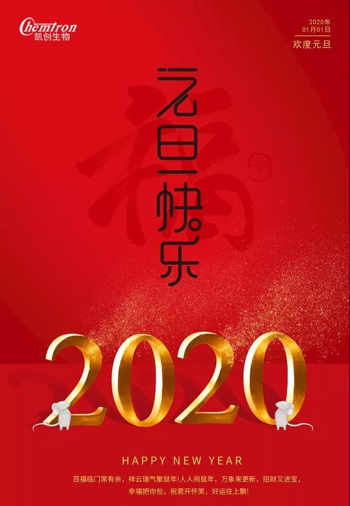 祝福2020辭舊迎新，致親愛的朋友們