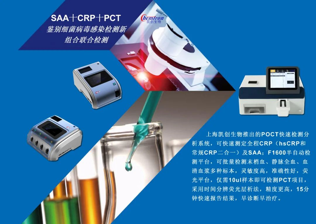 凱創(chuàng)感染類疾病診斷的三大利器:CRP、SAA和PCT